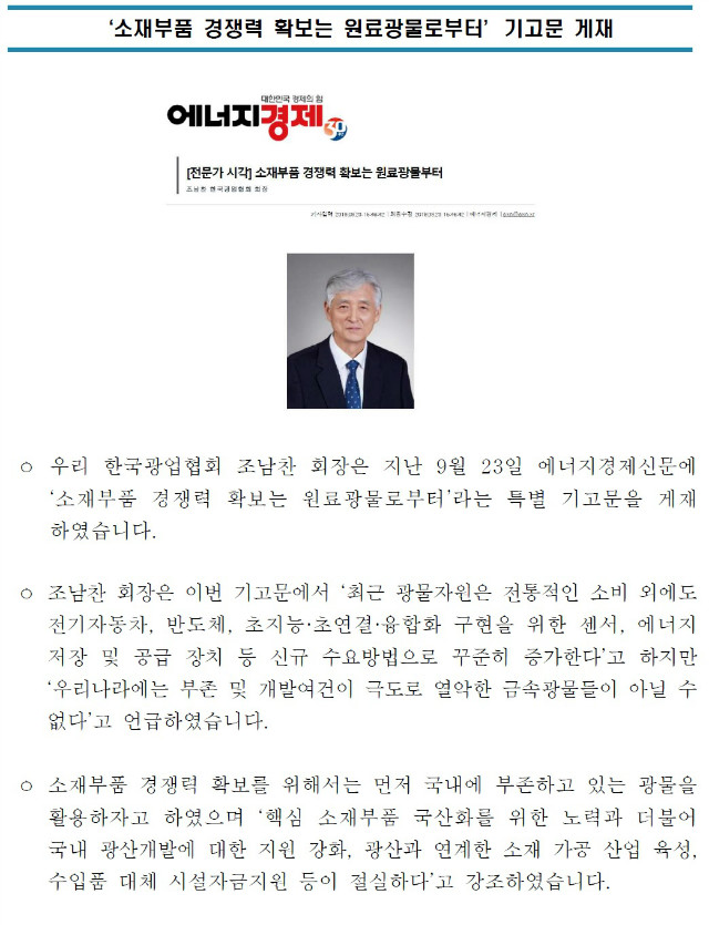 '소재부품 경쟁력 확보는 원료광물로부터' 기고문 게재.jpg