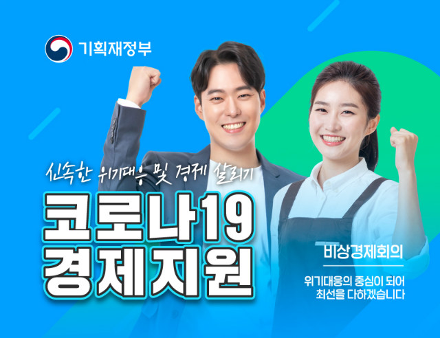 코로나19 경제 지원_비상경제회의.jpg