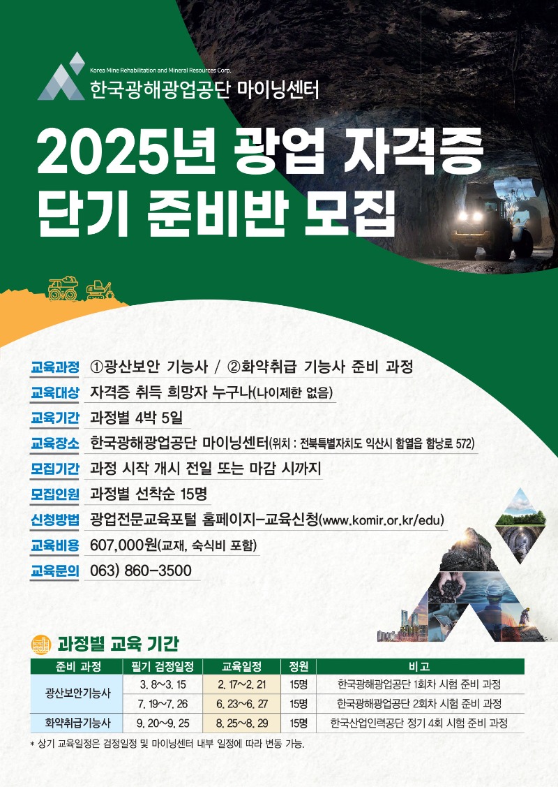 2025년 광업 자격증 단기 준비반 모집 안내.jpg