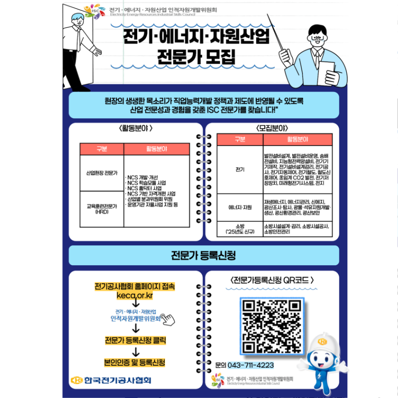 [붙임] 전기·에너지·자원·소방산업 전문가 모집 공고_1.png