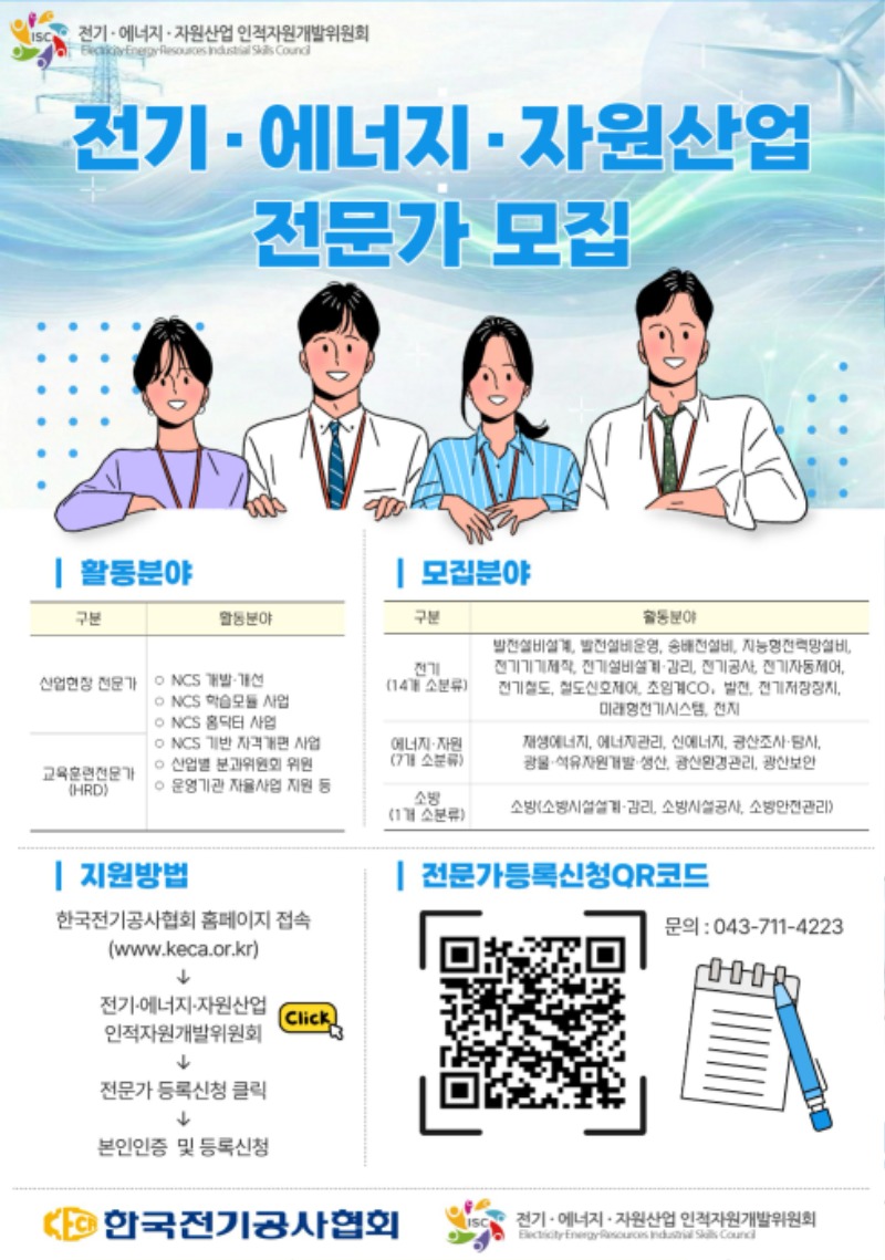 전기·에너지·자원·소방산업 전문가 모집 홍보물(JPG용).jpg