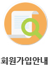 회원가입안내